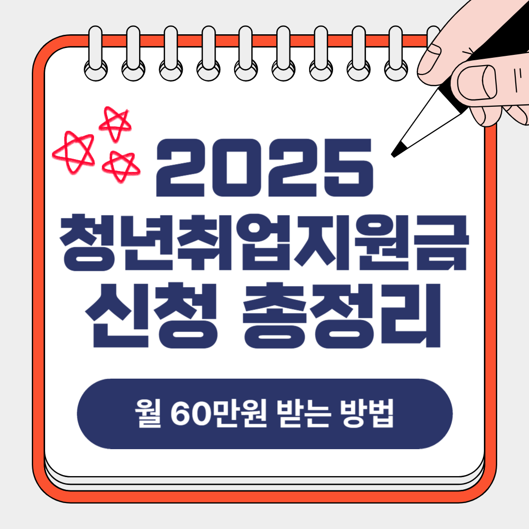 2025 청년 취업지원금 신청 총정리! 월 60만원 받는 방법