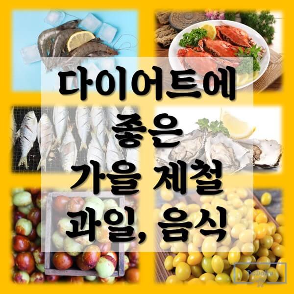 다이어트에-좋은-가을-제철음식-