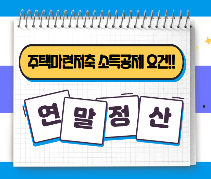 연말정산 주택마련저축 소득공제 요건