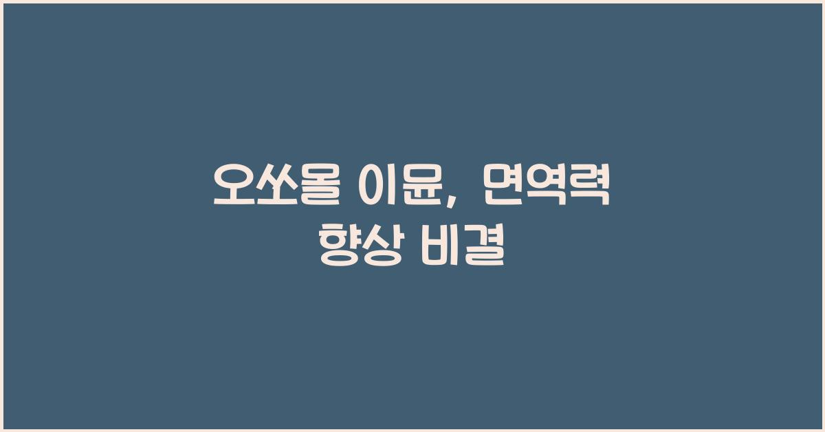 오쏘몰 이뮨