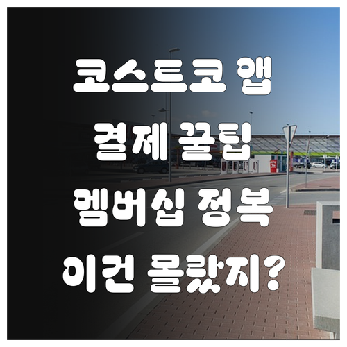 코스트코 앱으로 스마트하게 쇼핑하는 ..
