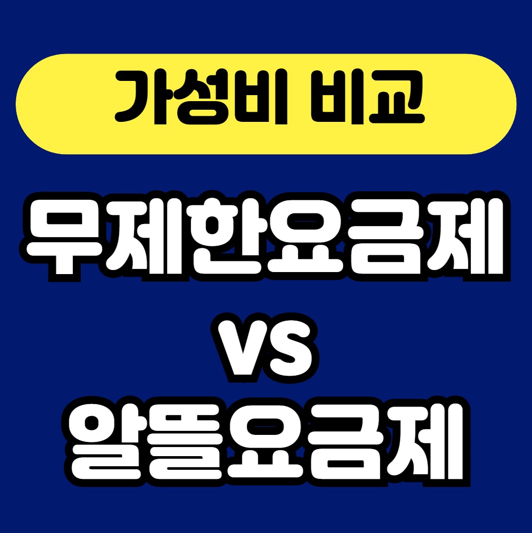 무제한 vs 알뜰요금제 가성비 비교 안내 썸네일