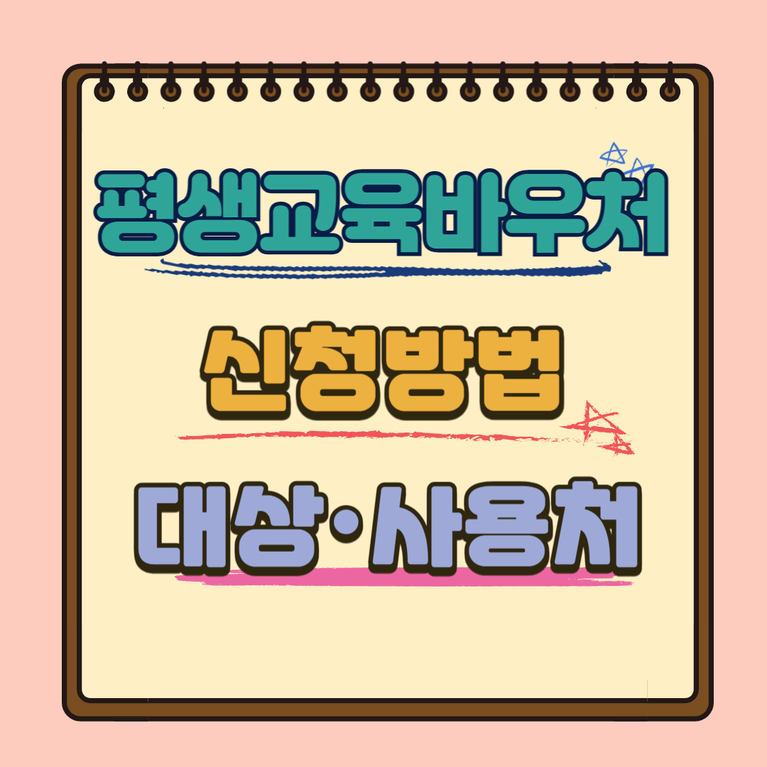 평생교육바우처 신청방법