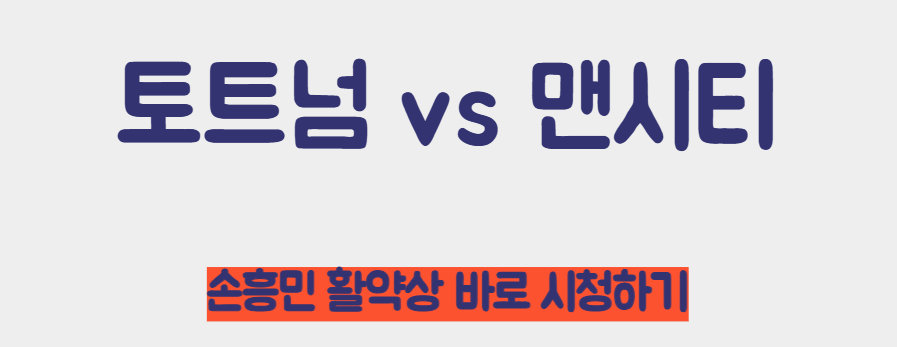 손흥민 감아차기 포함 영상 보기