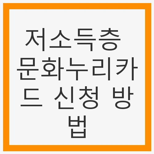 저소득층 문화누리카드 신청 방법 및 혜택