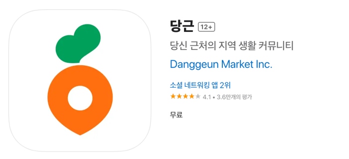 당근마켓 앱설치