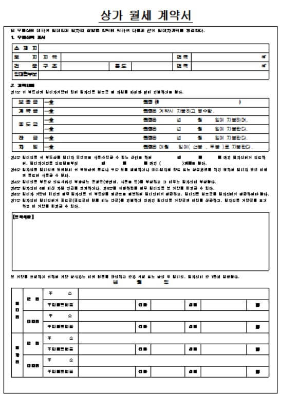 부동산 상가 월세 계약서 양식 무료 다운