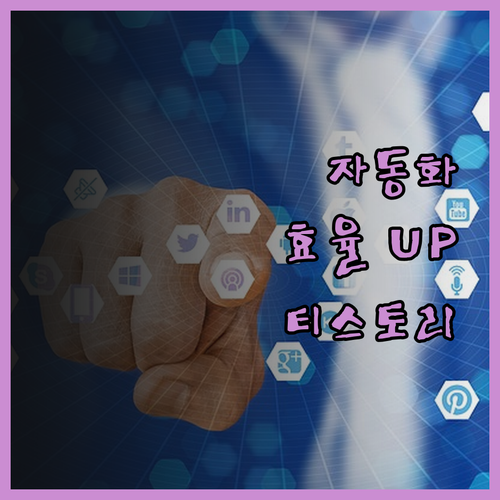 티스토리 포스팅 자동화 프로그램으로