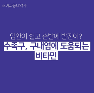 구내염에 좋은 영양제