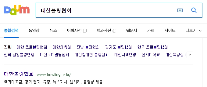 대한볼링협회 홈페이지 화면