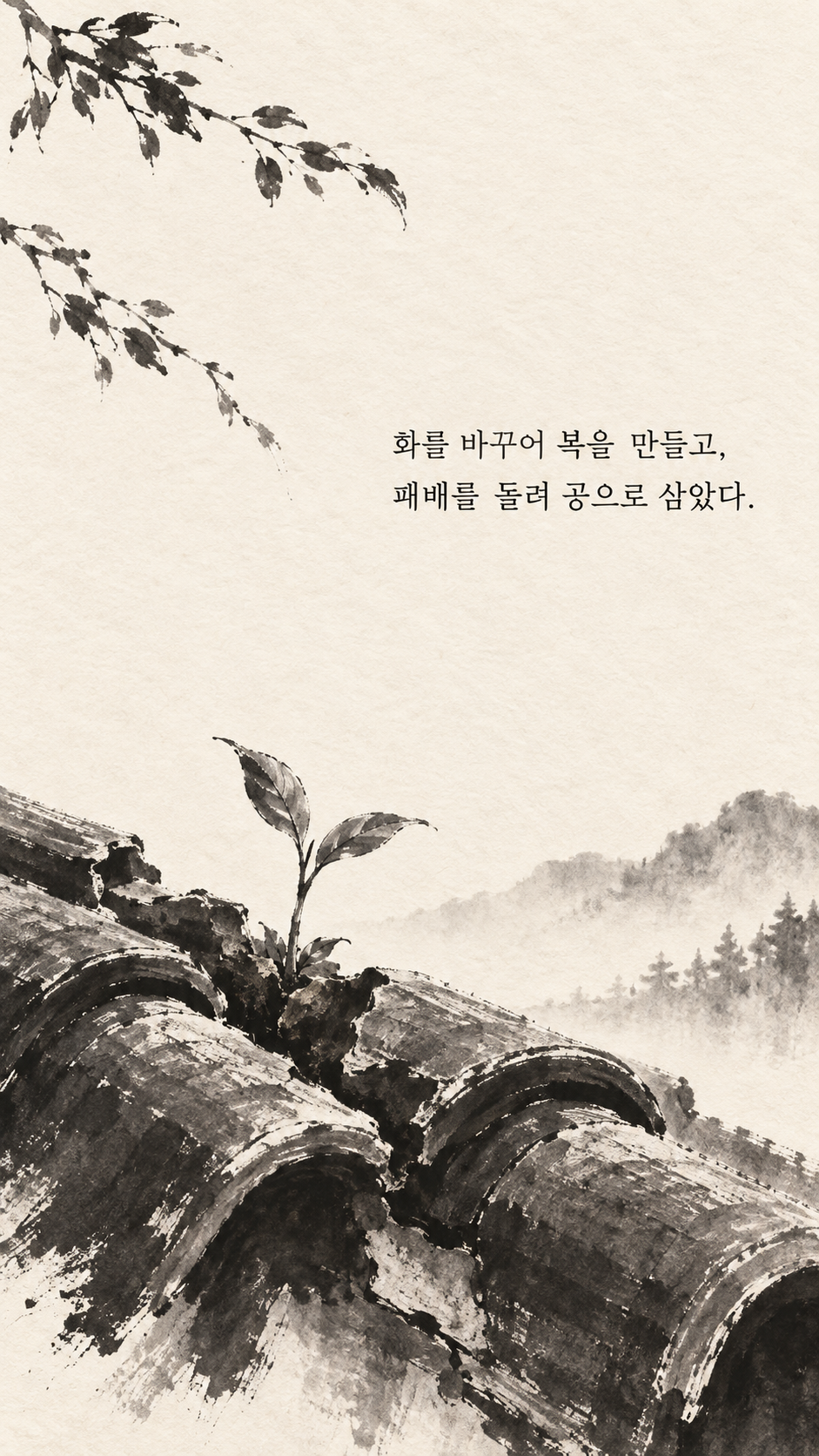 사마천 명언 16 화를 바꾸어 복을 만들고, 패배를 돌려 공으로 삼았다. 깨어진 기와 틈에서 돋은 새싹 수묵화 이미지