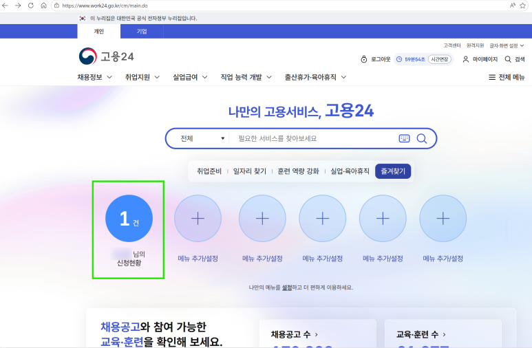 고용24 메인페이지 신청현황