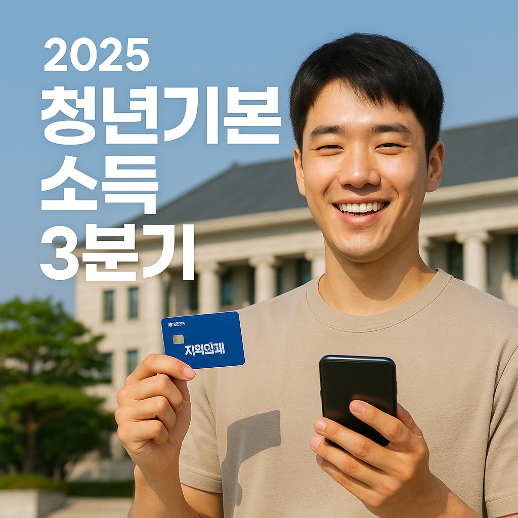 청년기본소득 경기도 3분기 모집