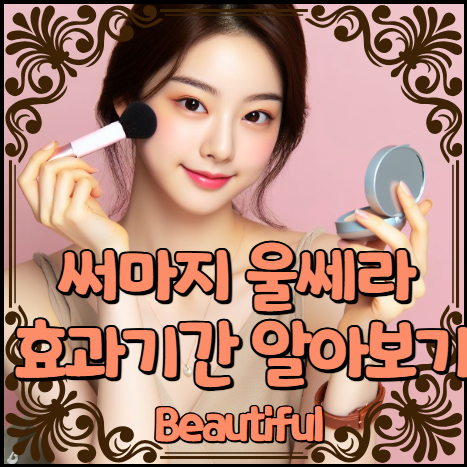 써마지 울쎄라 효과기간 알아보기