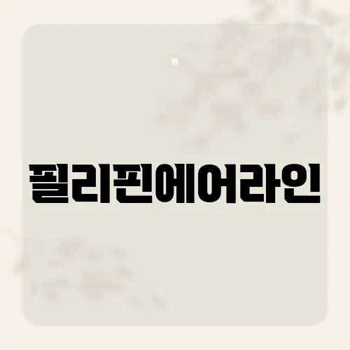 필리핀에어라인, 도하 직항에 감춘 승부수?