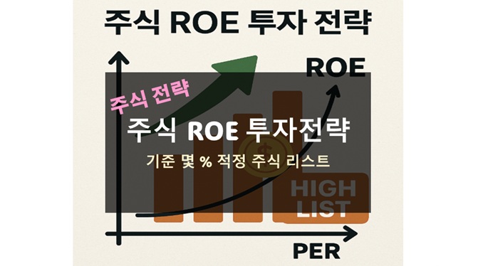 주식 ROE 투자 전략