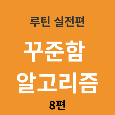 꾸준함 알고리즘: 반복을 지속시키는 심리 구조
