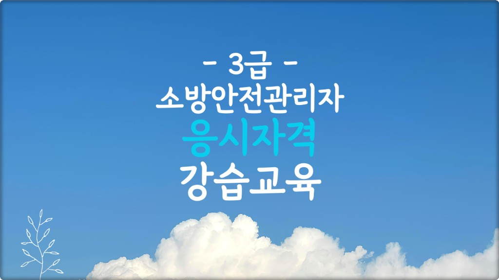 3급 소방안전관리자 응시자격