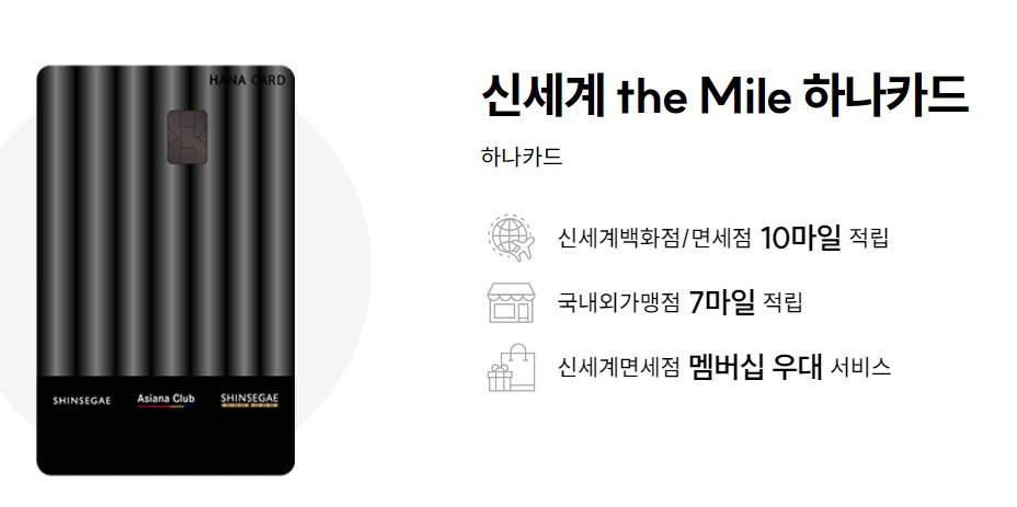 신세계 the Mile 하나카드 신세계백화점 면세점 10마일 적립 멤버쉽 우대 주요혜택