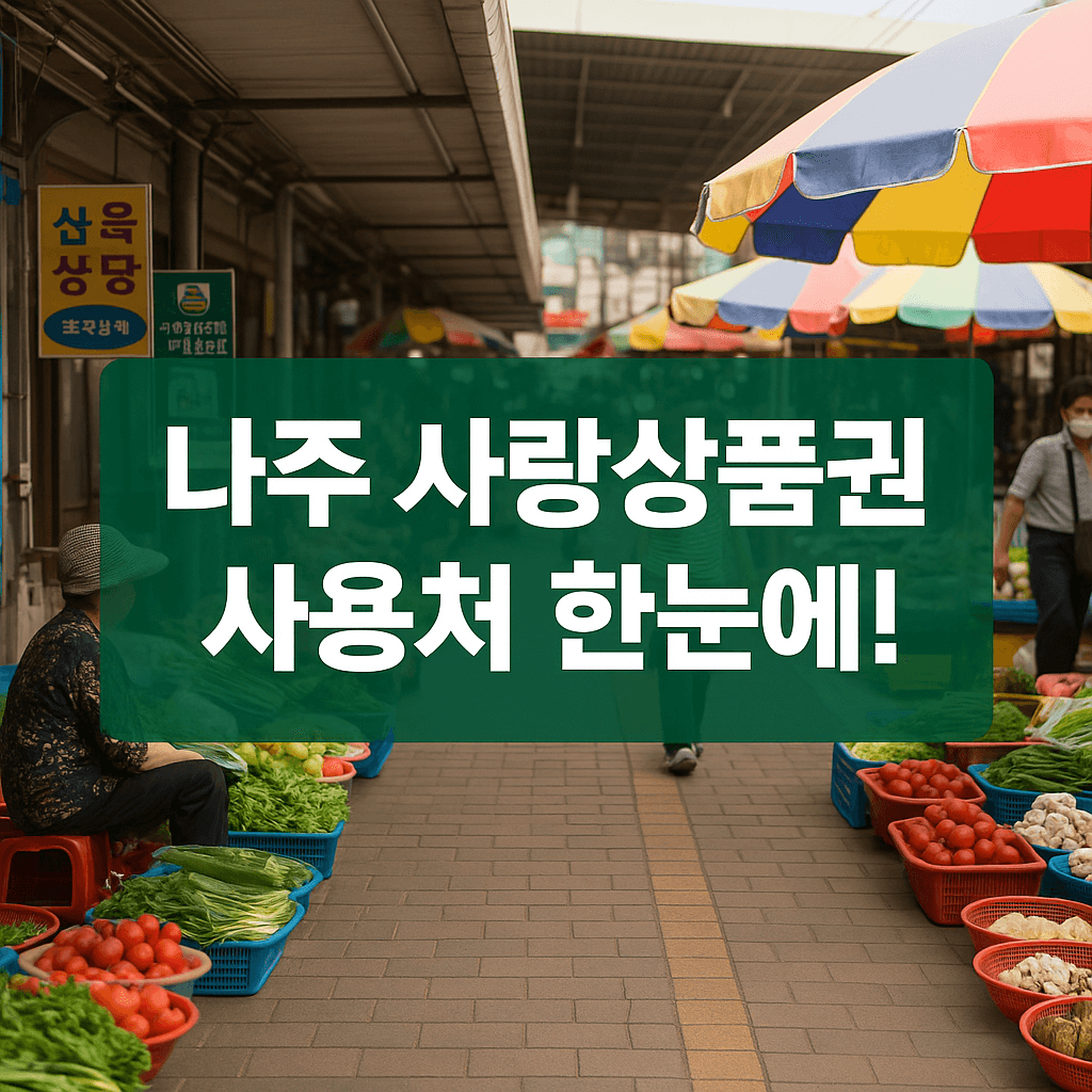 나주 사랑상품권 사용처 및 방법