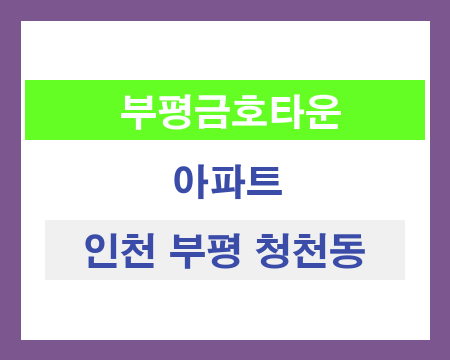 인천 부평 청천동 금호타운 아파트 샷시 교체
