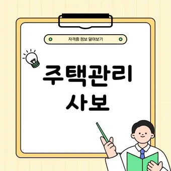 주택관리사 시험일자 응시자격 합격전략 합격컷_2
