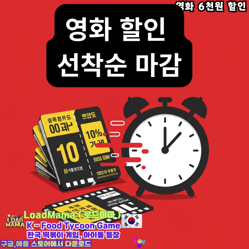영화진흥위원회 영화 할인 6천원 선착순 마감
