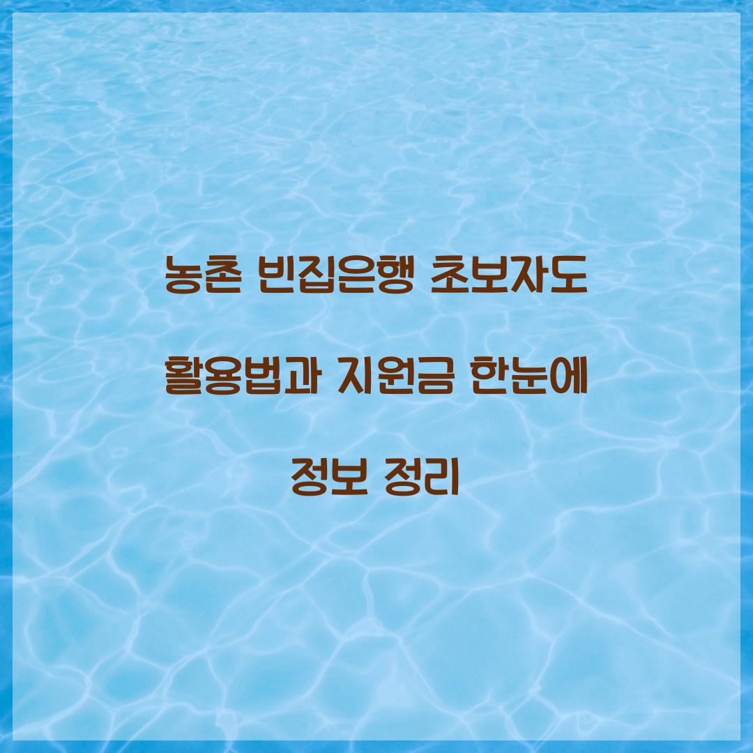 농촌 빈집은행
