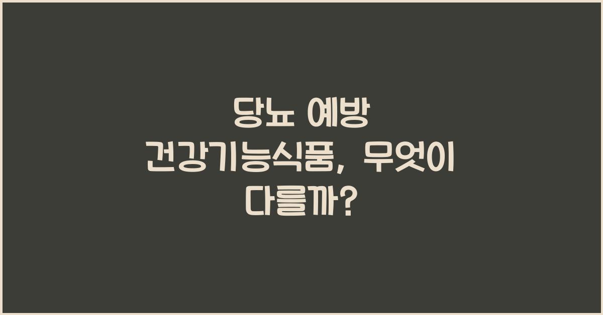 당뇨 예방 건강기능식품