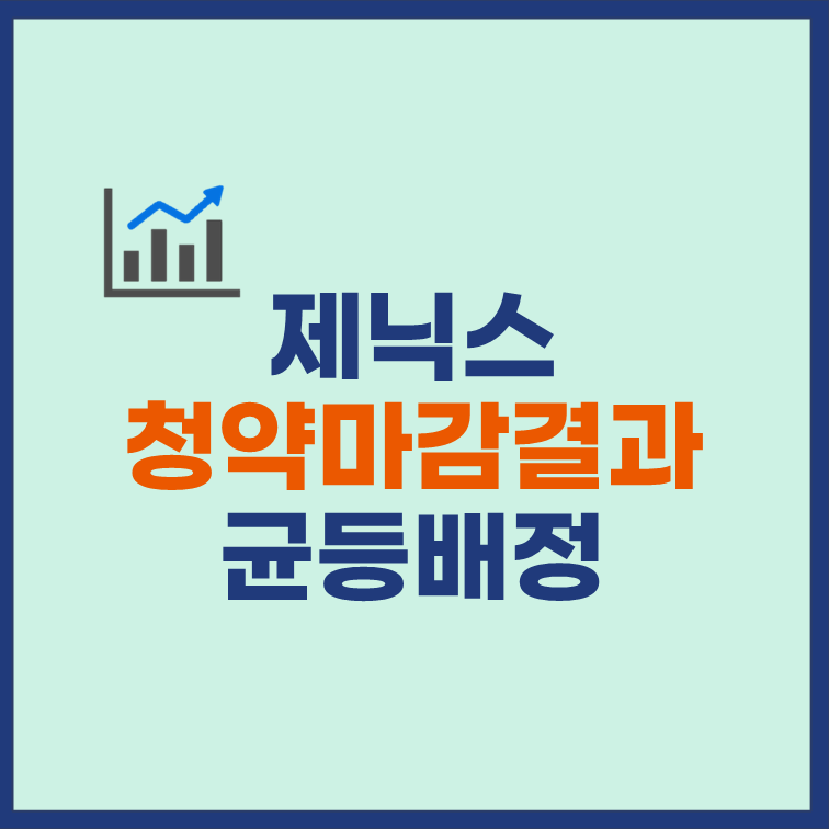 제닉스-균등배정-청약-마감-배정-결과