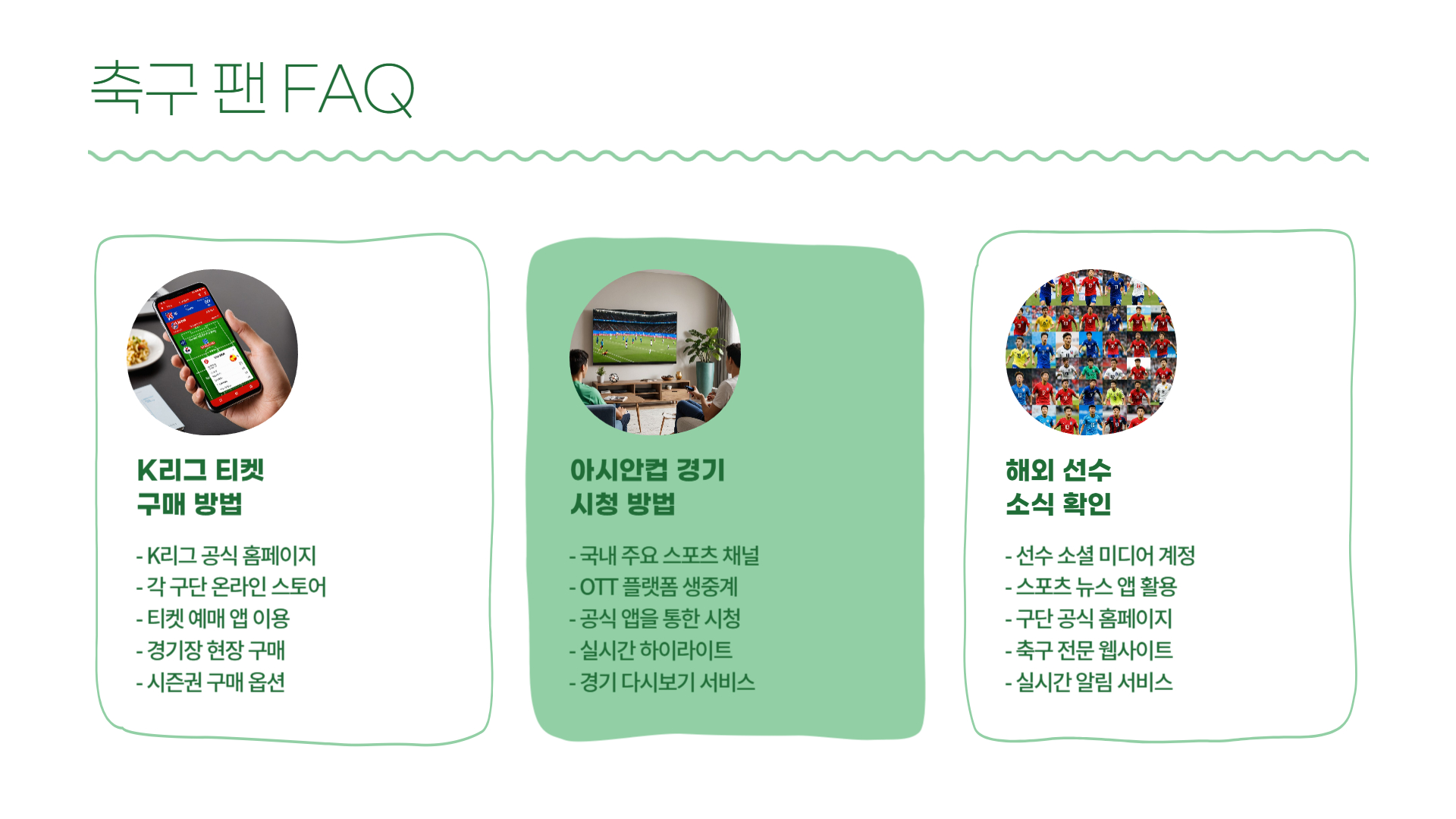 국내 축구 팬들이 꼭 알아야 할 최신 정보