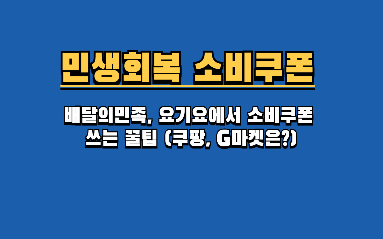 민생회복 소비쿠폰 온라인 사용법, 배달앱부터 숙박까지 총정리!