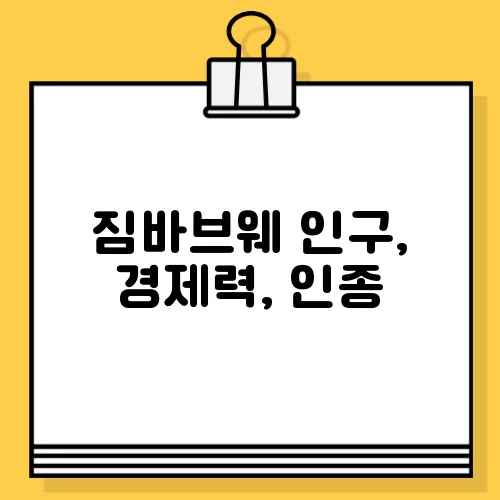 짐바브웨 인구, 경제력, 인종