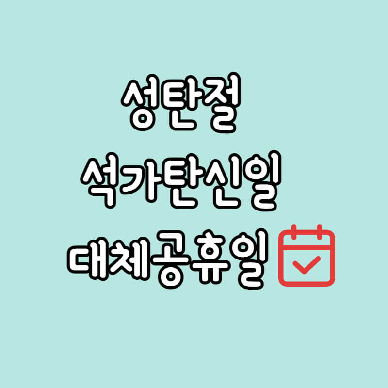 성탄절, 석가탄신일 대체공휴일