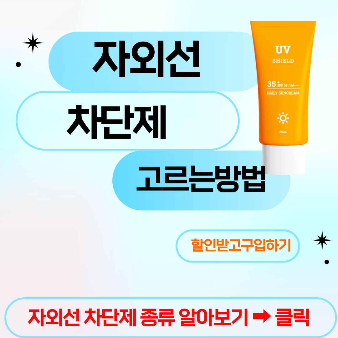 자외선 차단제 알아보기