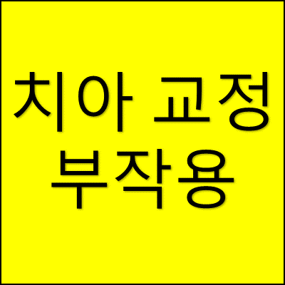 치아 교정 부작용 썸네일