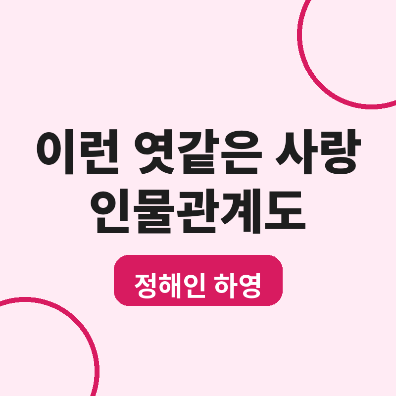 2026 이런 엿같은 사랑 정해인 하영 등장인물 관계도 썸네일