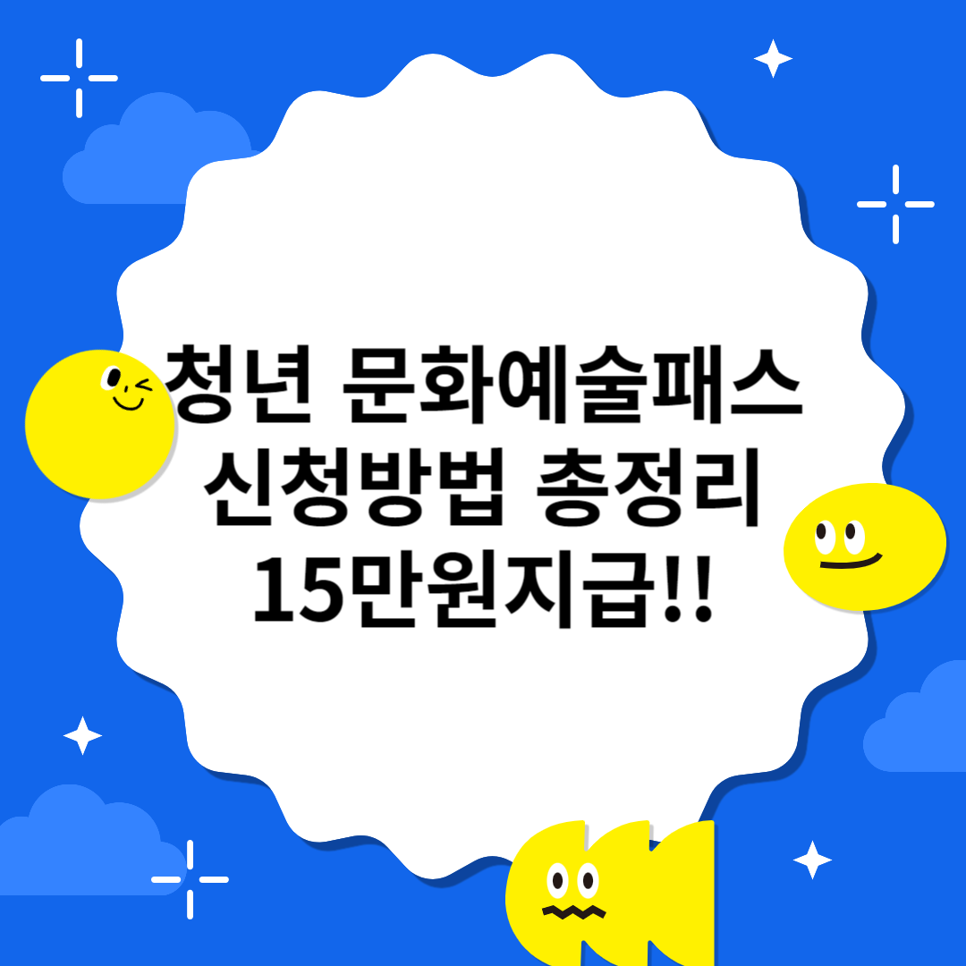 청년 문화예술패스 썸네일