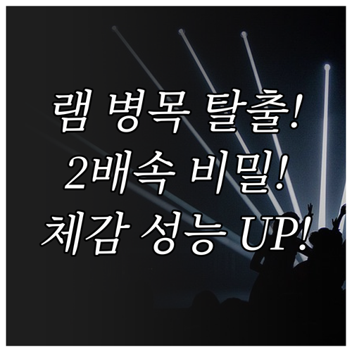 랩톱 램 듀얼 채널이 성능 병목을 해..