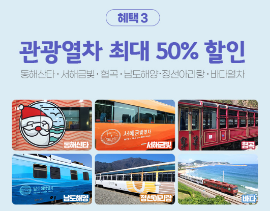 관광열차-최대-50%할인
