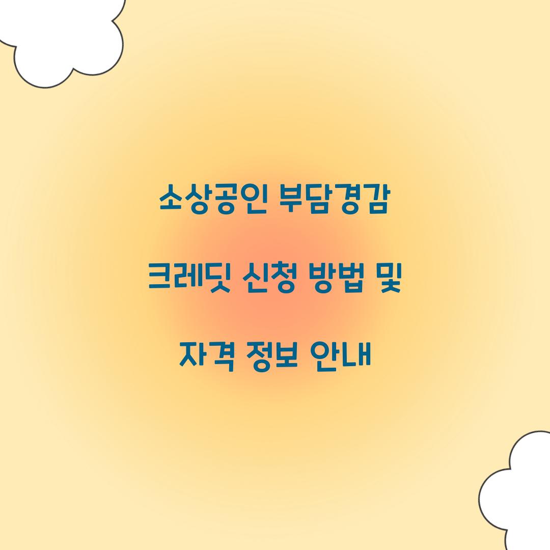 소상공인 부담경감 크레딧 신청