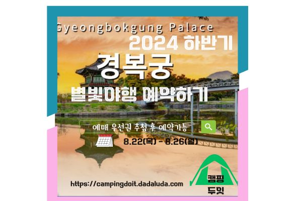 경복궁 야간개장 별빛야행 인터넷 예매 우선권 추첨 당첨자