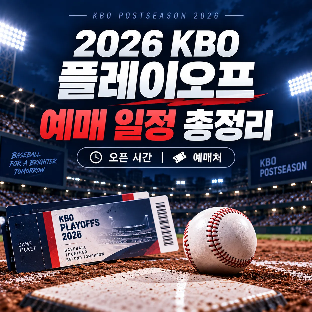 2026 KBO 플레이오프 예매 일정과 티켓 오픈 안내