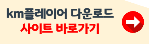 KM플레이어 다운로드 무료