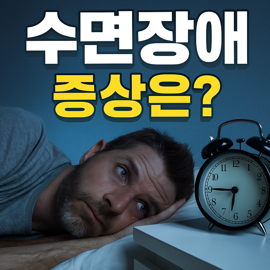 수면장애