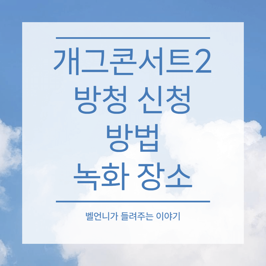 개그콘서트2 방청 신청 방법 녹화 장소