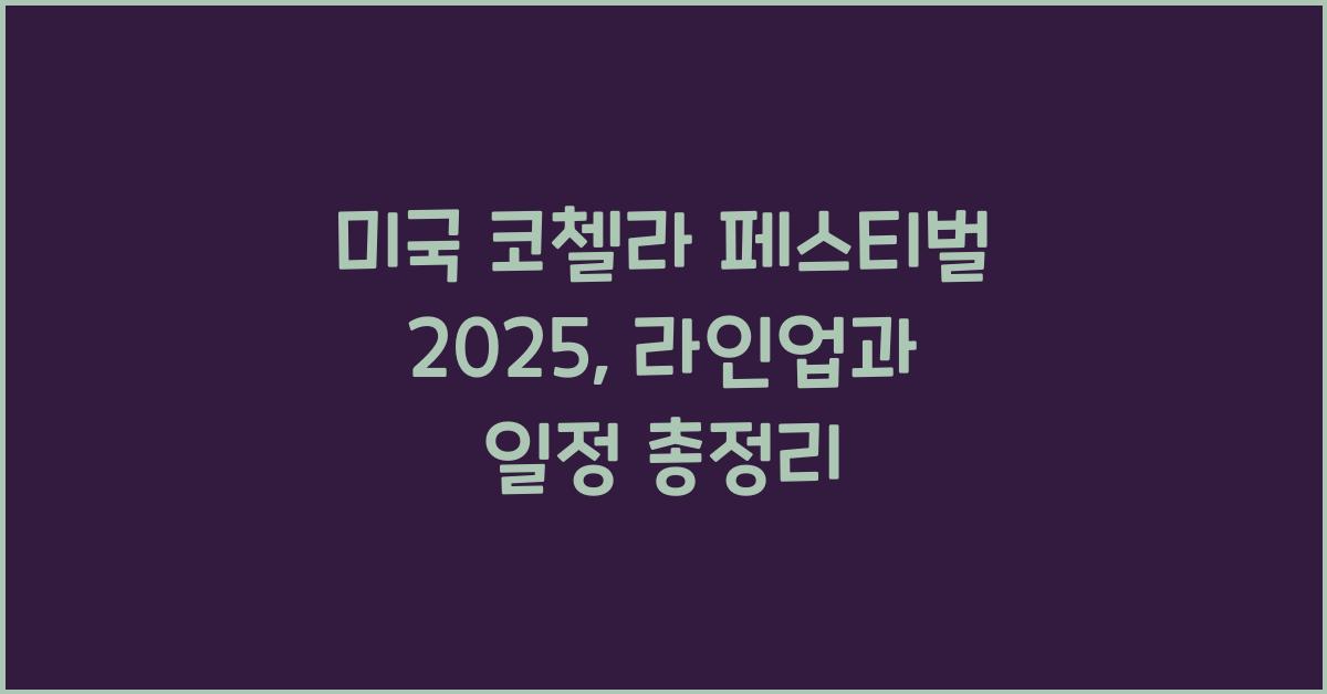 미국 코첼라 페스티벌