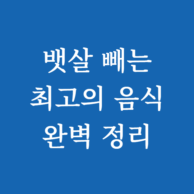 뱃살 빼는 최고의 음식 썸네일