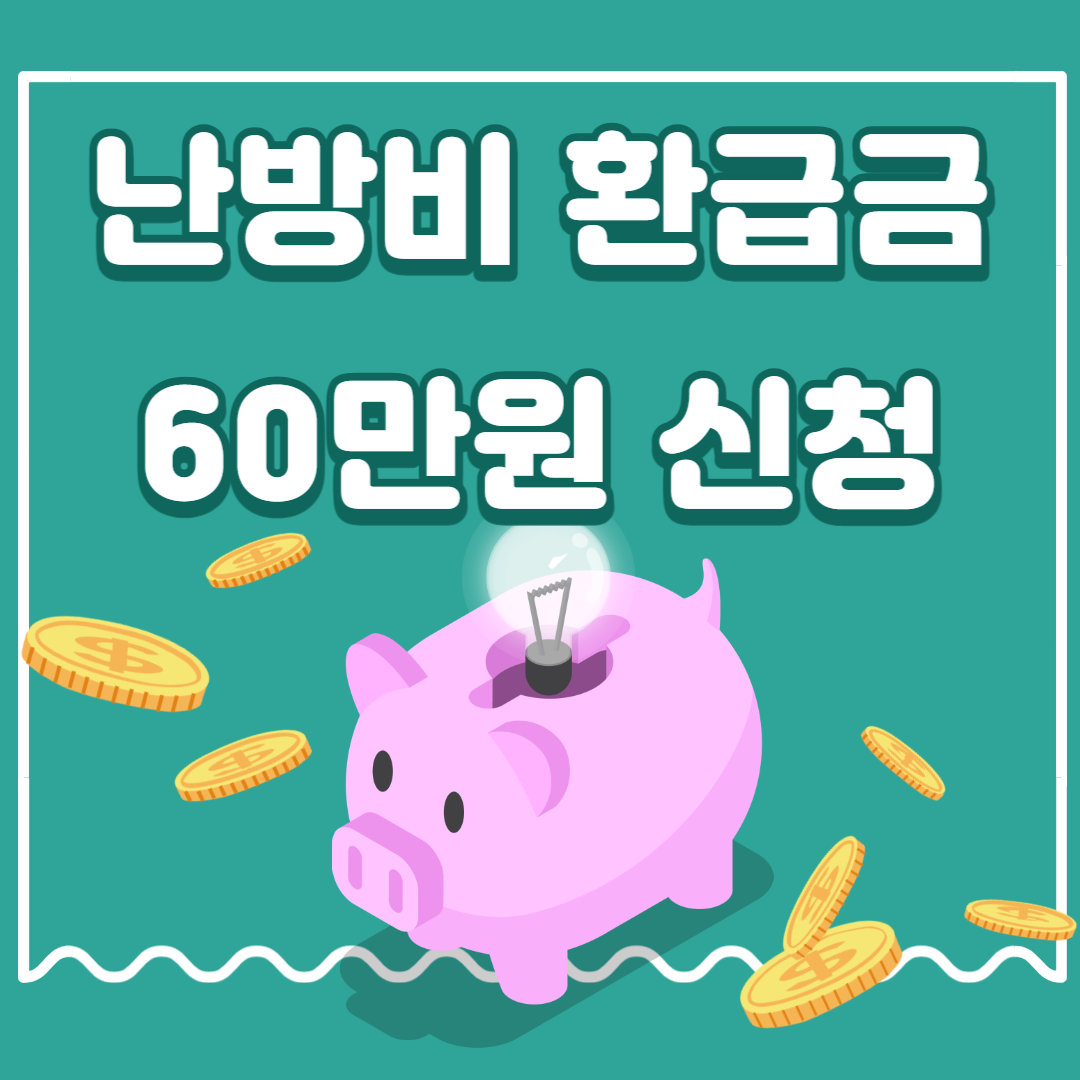 환급금