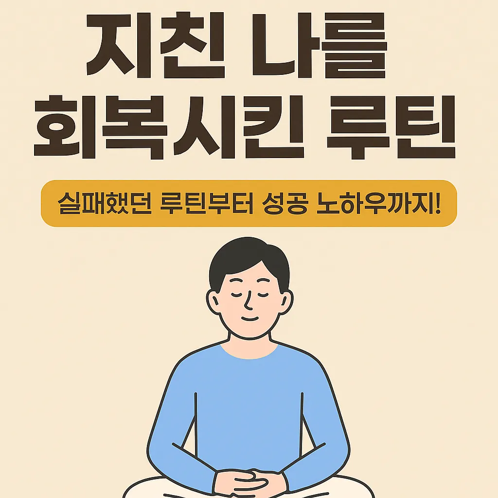 지친 마음을 회복하는 명상 루틴을 표현한 일러스트, 눈을 감고 깊게 숨 쉬는 사람의 모습
